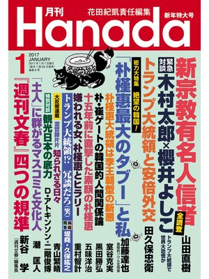 cover image of 月刊Hanada2017年1月号